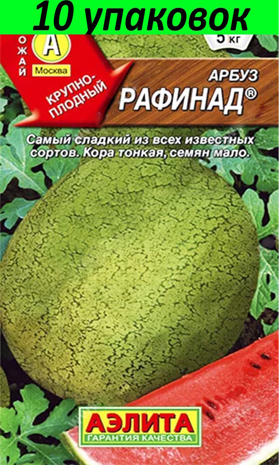 Семена Арбуз Рафинад 10уп по 1г (Аэлита)