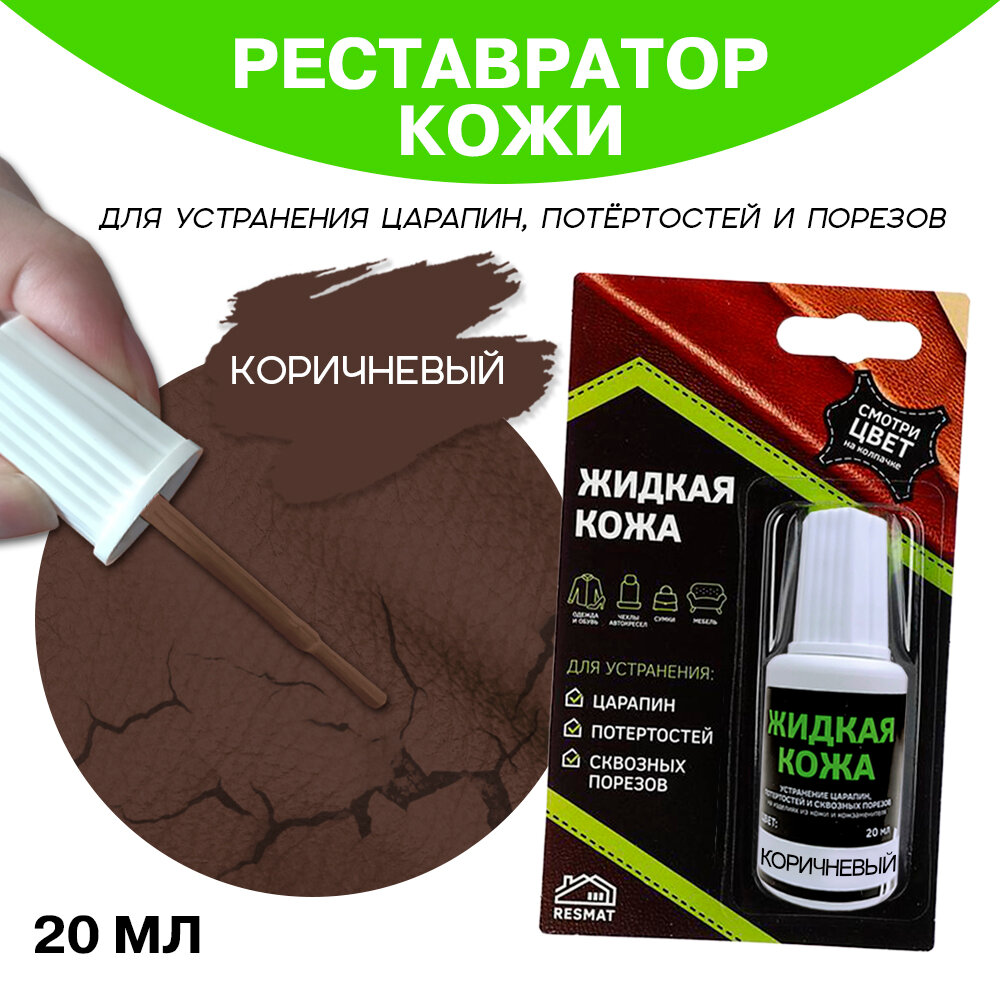 фото Кожа жидкая 20 мл в блистерной упаковке, коричневая