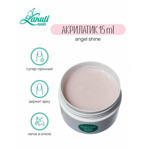 Lakuti. Acrylove angel shine - 15 гр. Акрилатик (Акригель, полигель)