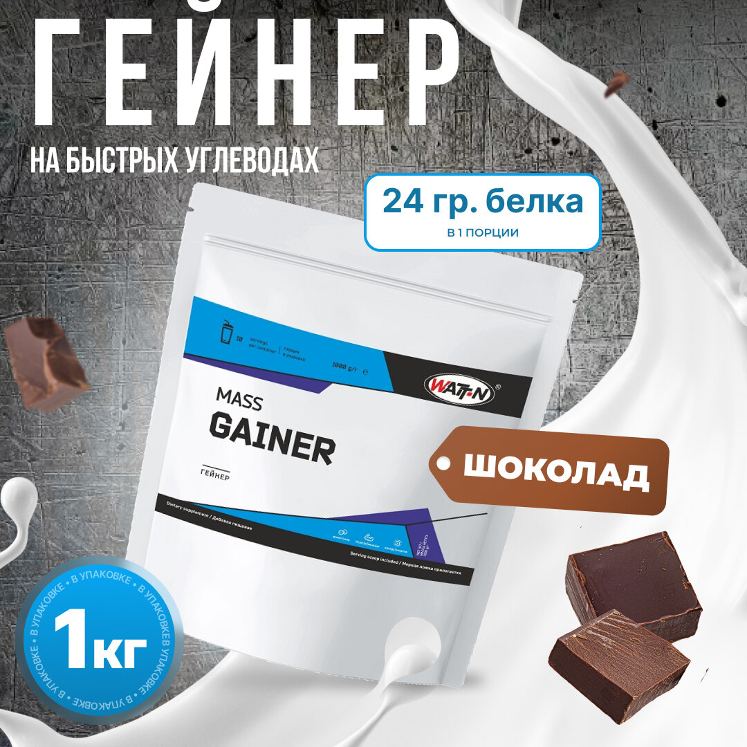 WATT NUTRITION Гейнер Mass Gainer, 1000 гр, шоколад