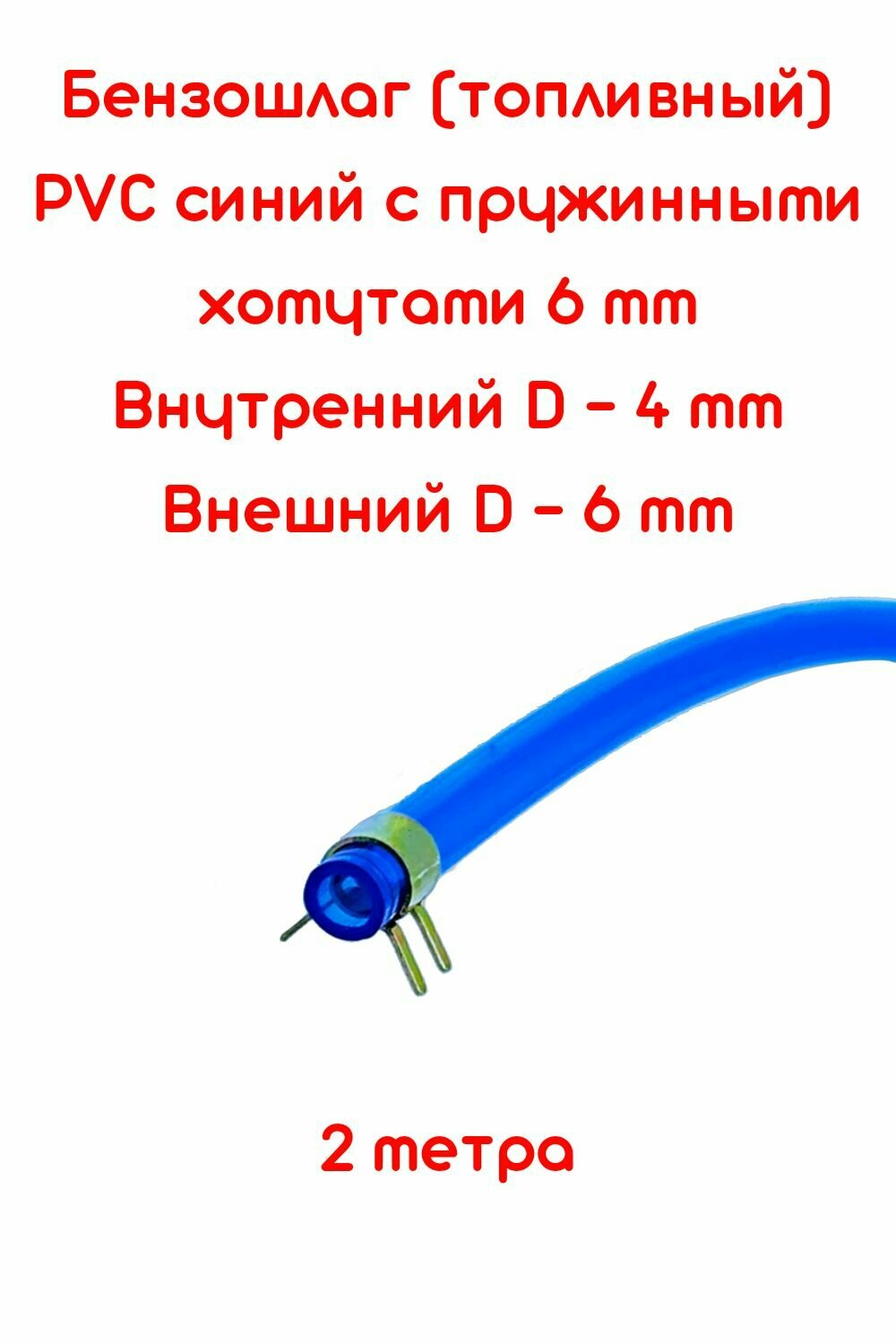 Бензошланг синий / топливный шланг 4 мм PVC (ПВХ) маслобензостойкий 2 метра + пружинные хомуты 6 мм/ бензошланг для мотоцикла/