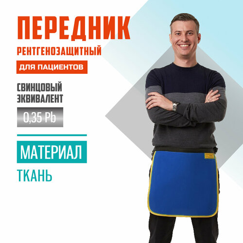 Передник рентгенозащитный Pb 0.35 ткань (40х45) для пациентов