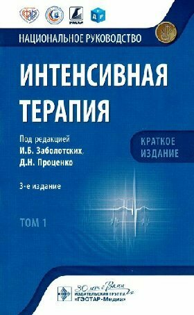 Заболотских И. Б, Проценко Д. Н. "Национальное руководство. Интенсивная терапия. Краткое издание : в 2 т. — Том. 1."