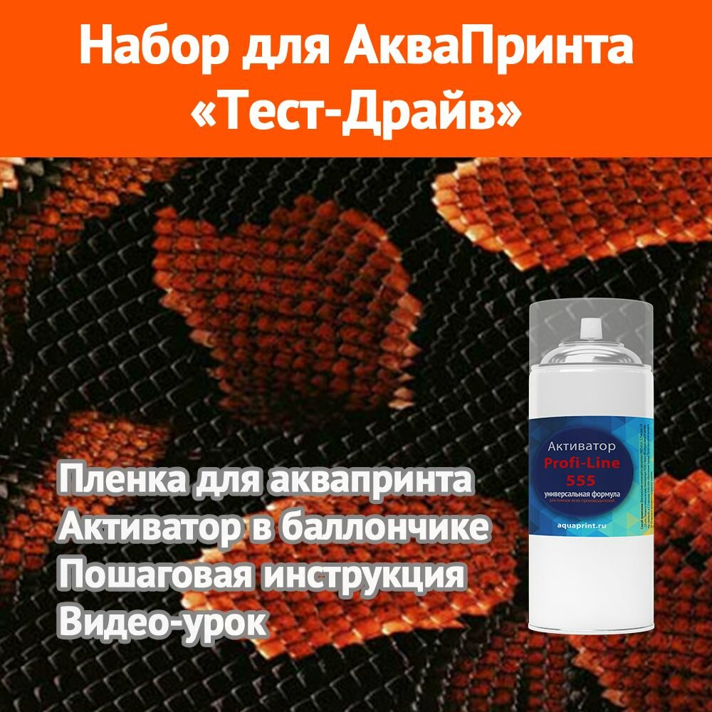 Набор для аквапринта Предатор красный 2м