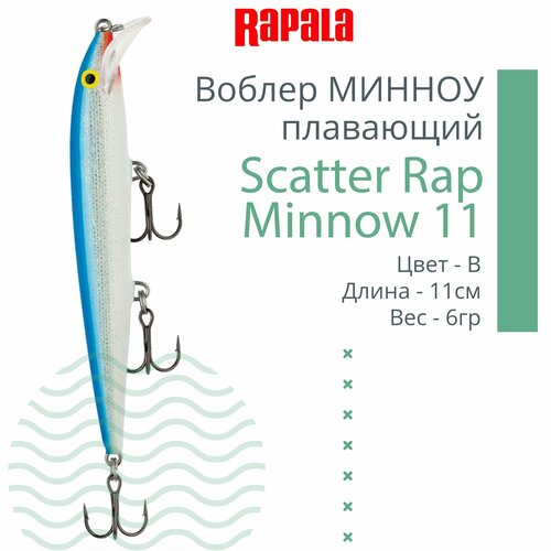 Воблер для рыбалки RAPALA Scatter Rap Minnow 11, 11см, 6гр, цвет B, плавающий