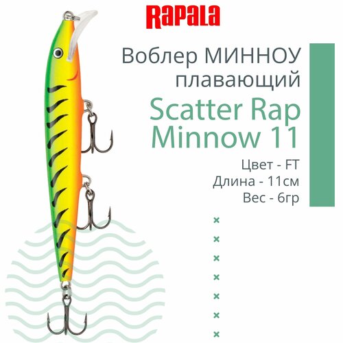 Воблер для рыбалки RAPALA Scatter Rap Minnow 11, 11см, 6гр, цвет FT, плавающий