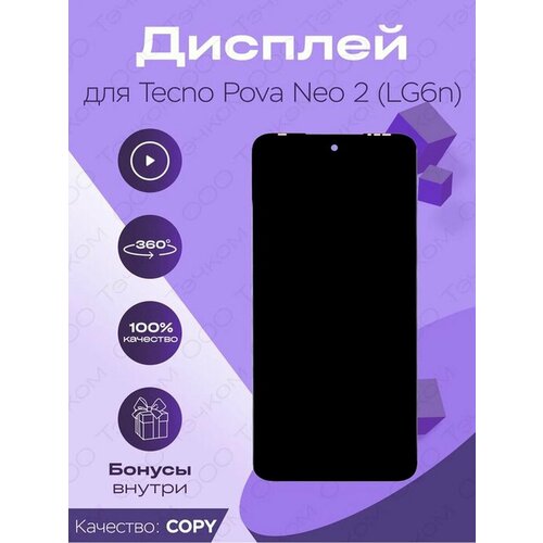 Дисплей для Tecno Pova Neo 2 (LG6n) + тачскрин дисплей для tecno pova neo 2 lg6n экран тачскрин модуль в сборе черный