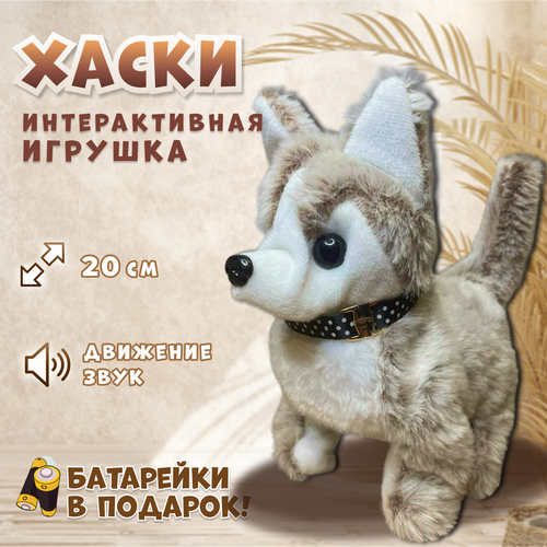 Интерактивная игрушка собака Хаски для детей, двигающийся волк на батарейках плюшевый, , бежевый