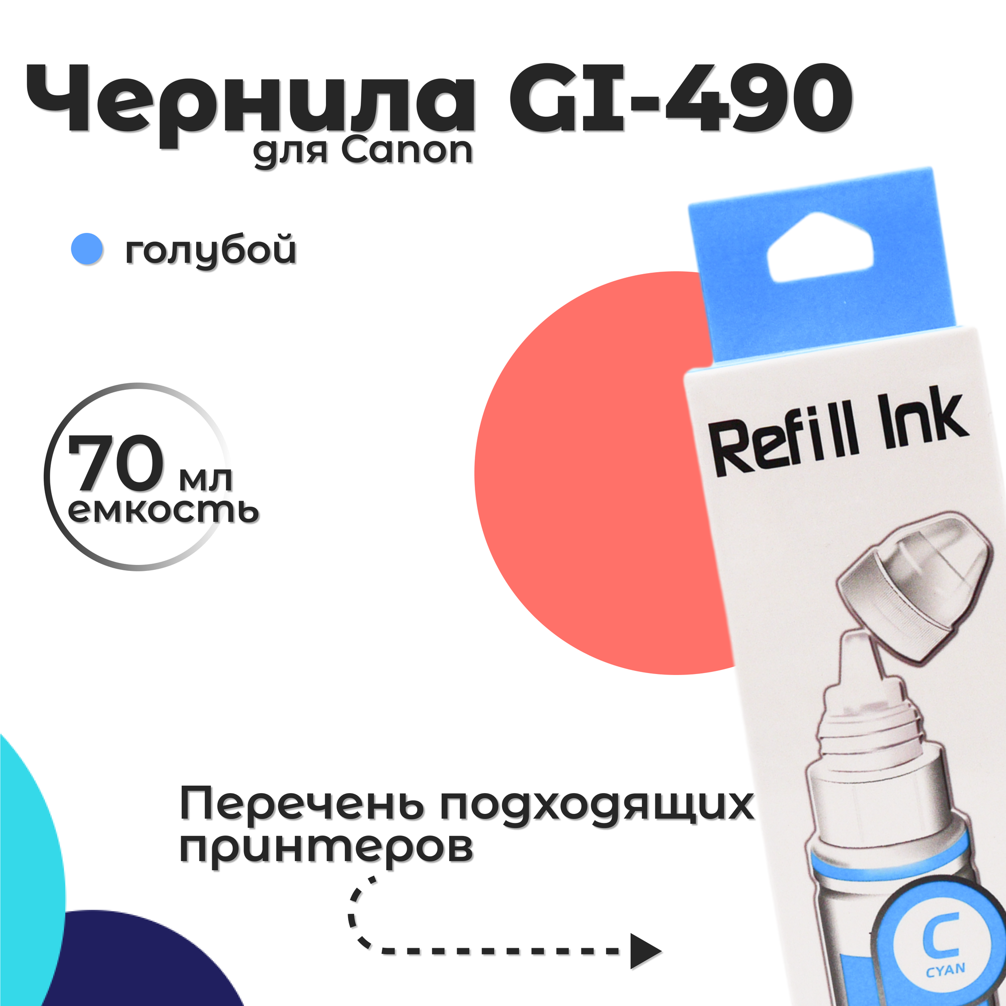 Чернила GI-490 для Canon Pixma, голубой