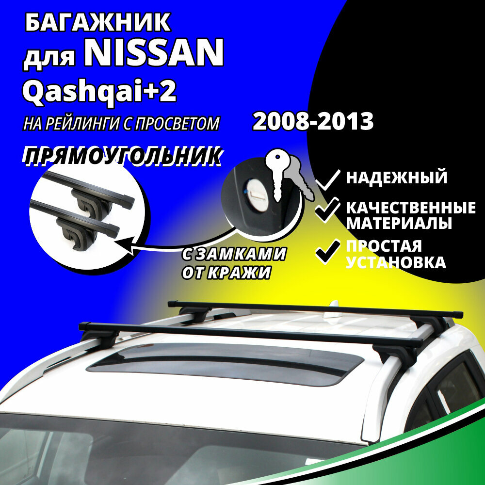 Багажник на крышу Ниссан Кашкай +2 (Nissan Qashqai+2) кроссовер 2008-2013, на рейлинги с просветом. Замки, прямоугольные дуги