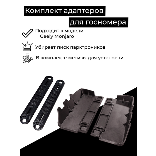 Комплект адаптеров под номерной знак Geely Monjaro, передние и задние, убирает писк парктроников
