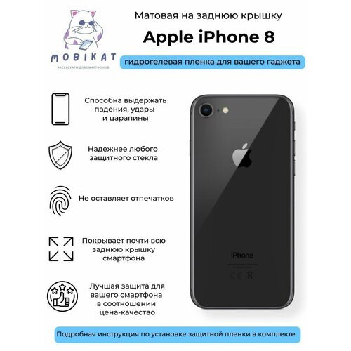 Матовая плёнка на заднюю крышку iPhone 8