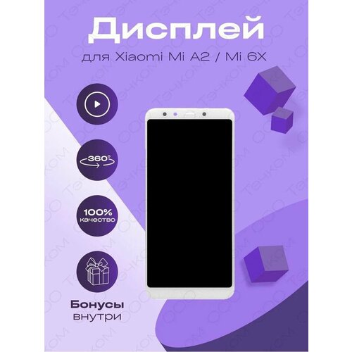 Дисплей для Xiaomi Mi A2, Mi 6X