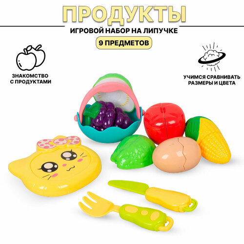 Игровой набор продуктов игрушечные овощи на липучке 9 предметов продукты на липучке овощи