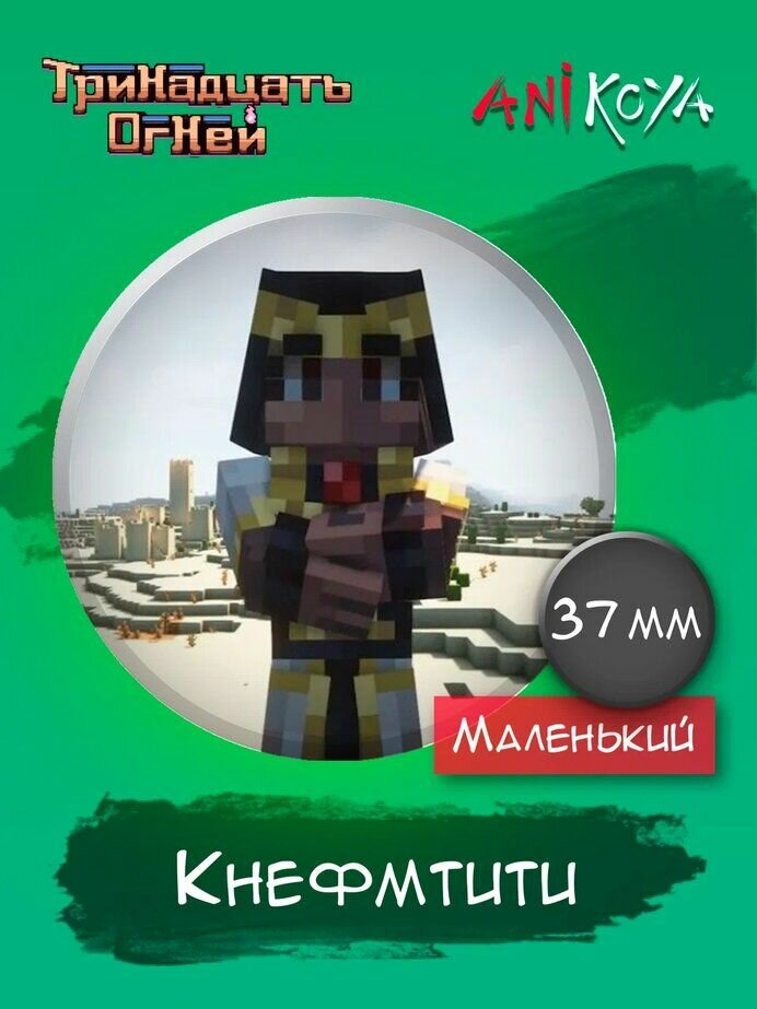 Значки на рюкзак Кнефмтити