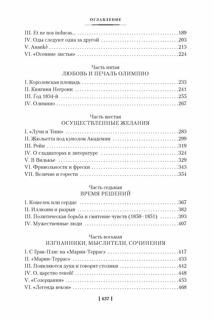 Олимпио, или Жизнь Виктора Гюго - фото №6