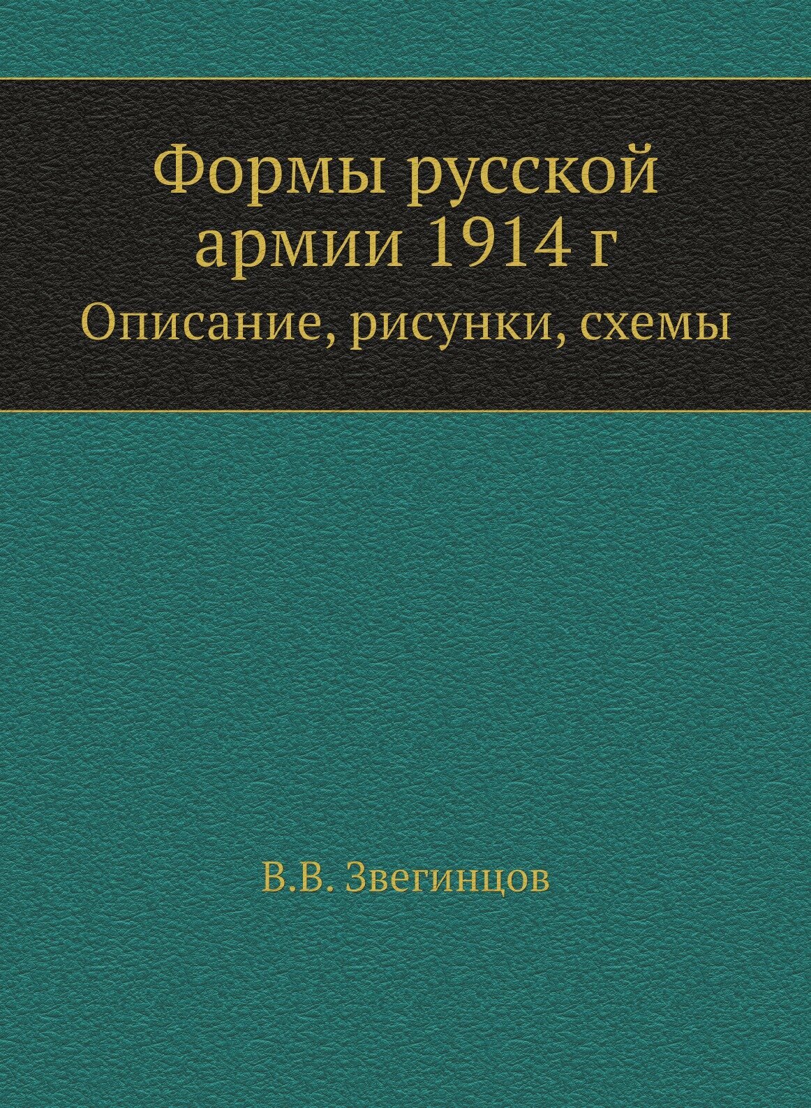 Книга Формы Русской Армии 1914 Г, Описание, Рисунки, Схемы - фото №1