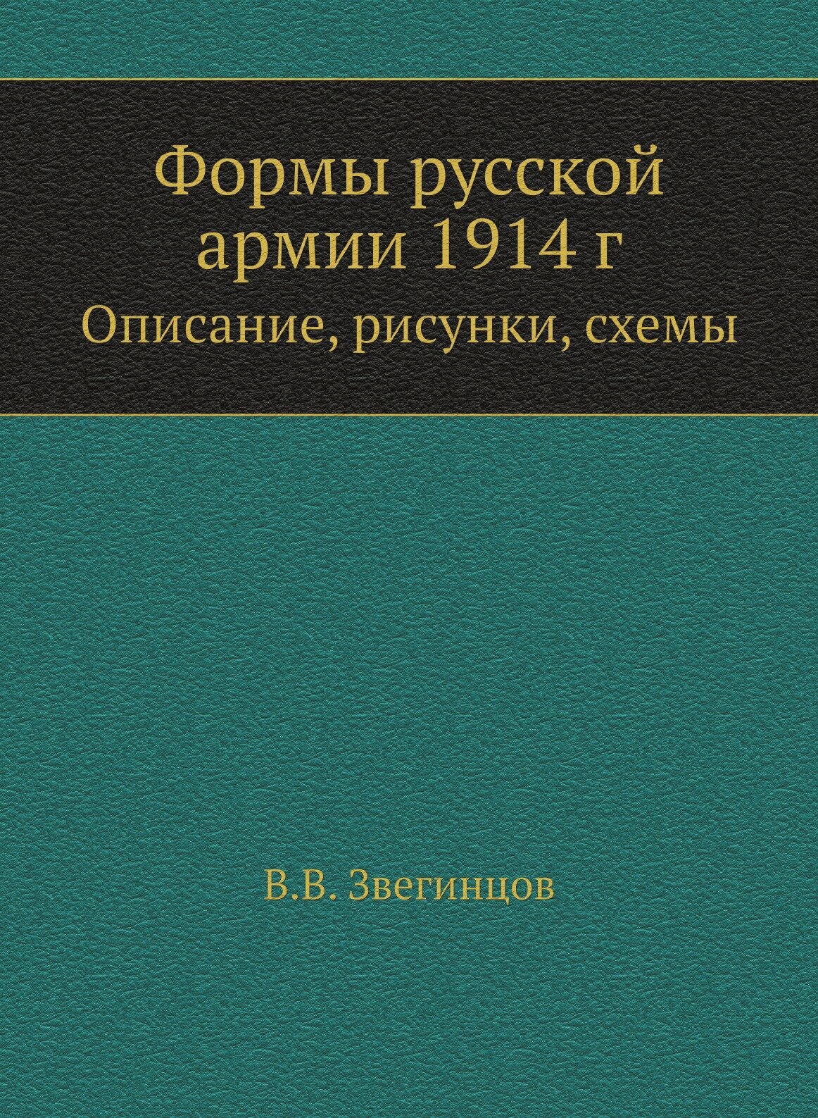 Формы русской армии 1914 г. Описание, рисунки, схемы