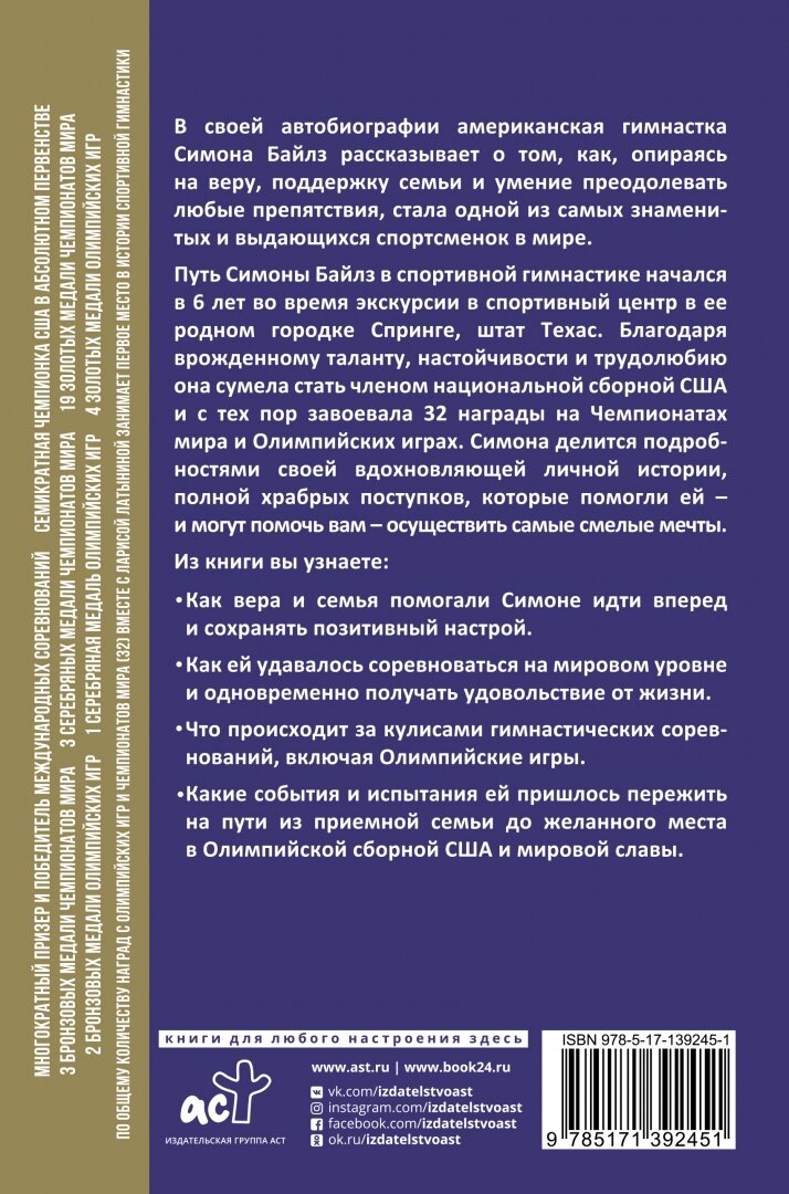 Симона Байлз. Смелость взлететь. Тело в движении, жизнь в равновесии - фото №6