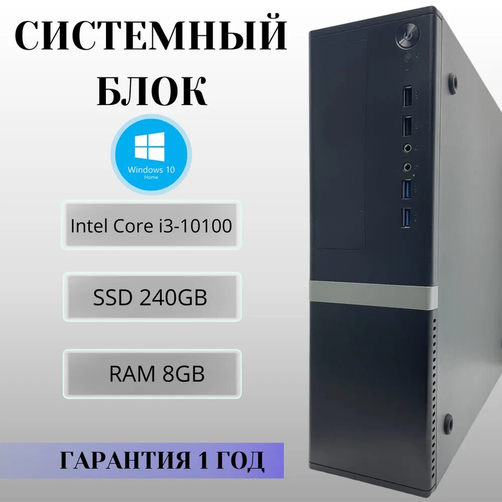 Системный блок LGA 1200, i3-10100, DDR4-8GB, SSD 240GB, SlimATX, Win 10 Pro