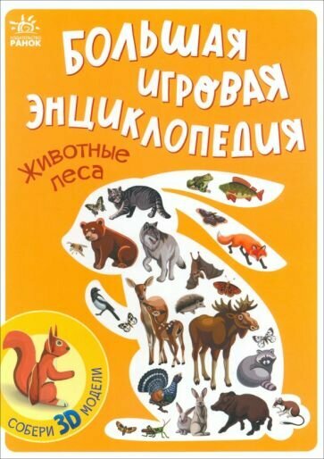 Большая игровая энциклопедия. Животные леса - фото №1