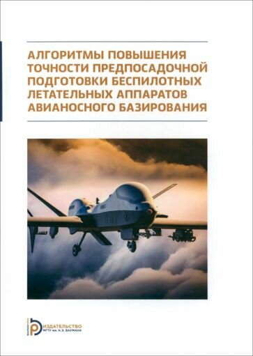 Алгоритмы повышения точности предпосадочной подготовки беспилотных летательных аппаратов авианосного базирования - фото №1