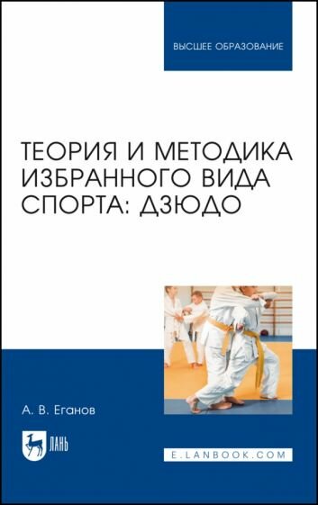 Теория и методика избранного вида спорта. Дзюдо. Учебник - фото №1