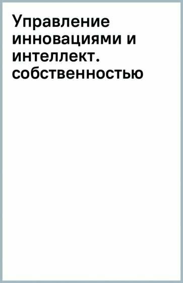 Управление инновациями и интеллектуальной собственностью. Монография - фото №2