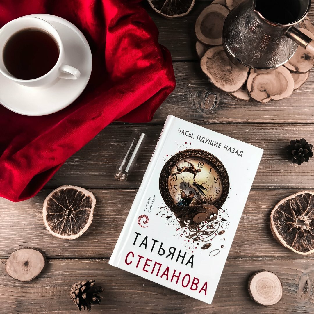 Часы, идущие назад (Степанова Татьяна Юрьевна) - фото №15