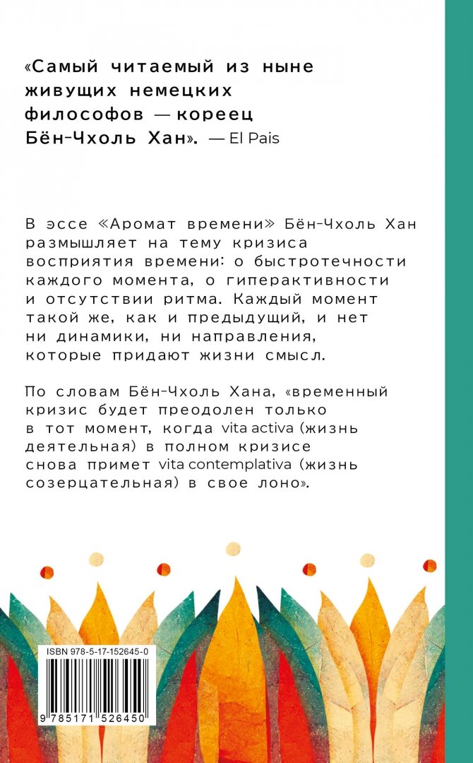 Аромат времени. Философское эссе об искусстве созерцания - фото №2