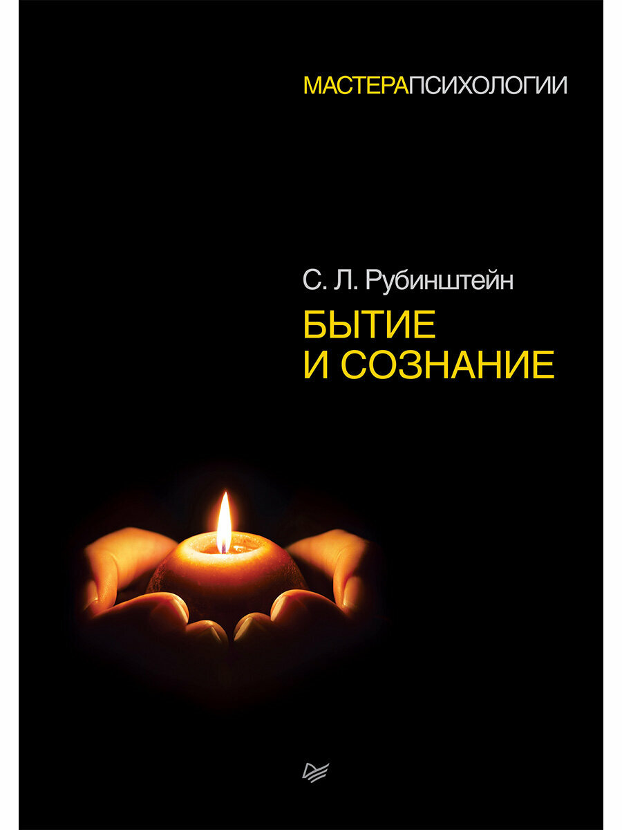 Бытие и сознание (Рубинштейн Сергей Леонидович) - фото №6