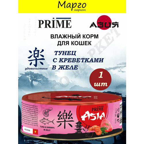 PRIME ASIA Корм влажный для кошек Тунец/Креветки в желе 85г*1шт