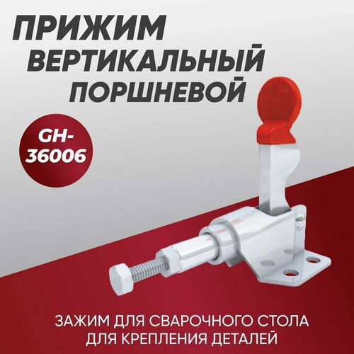 Зажим для сварки, прижим вертикальный поршневой GH-36006