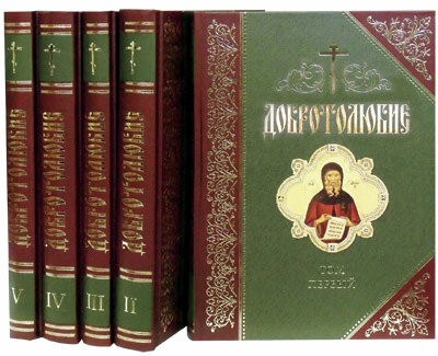 Добротолюбие. Дополненное. В 5-ти томах - фото №20