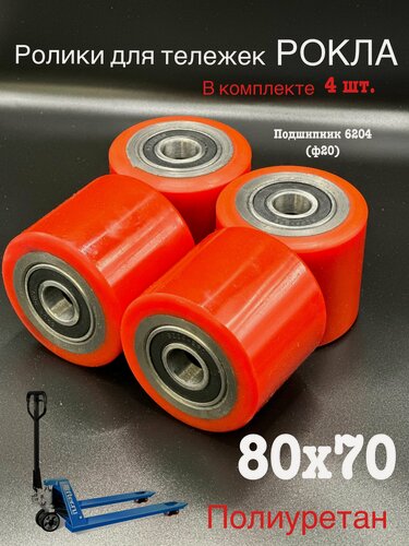 Изображение товара Ролики 80х70 мм, полиуретановый, для рохли, с подшипниками 6204 2RS (4шт)