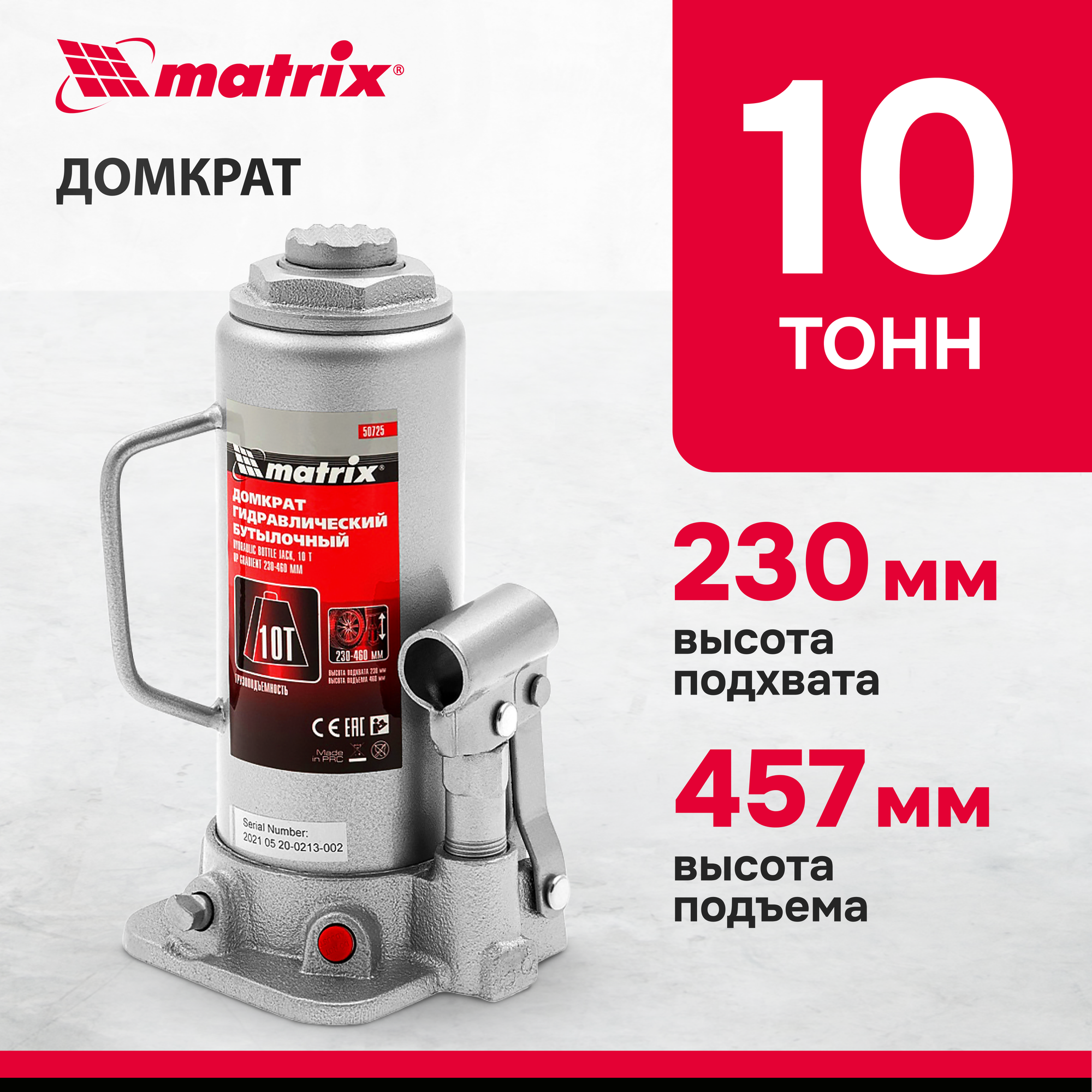 Домкрат бутылочный 10 тонн MATRIX MASTER 50725, 10т, 230-460мм