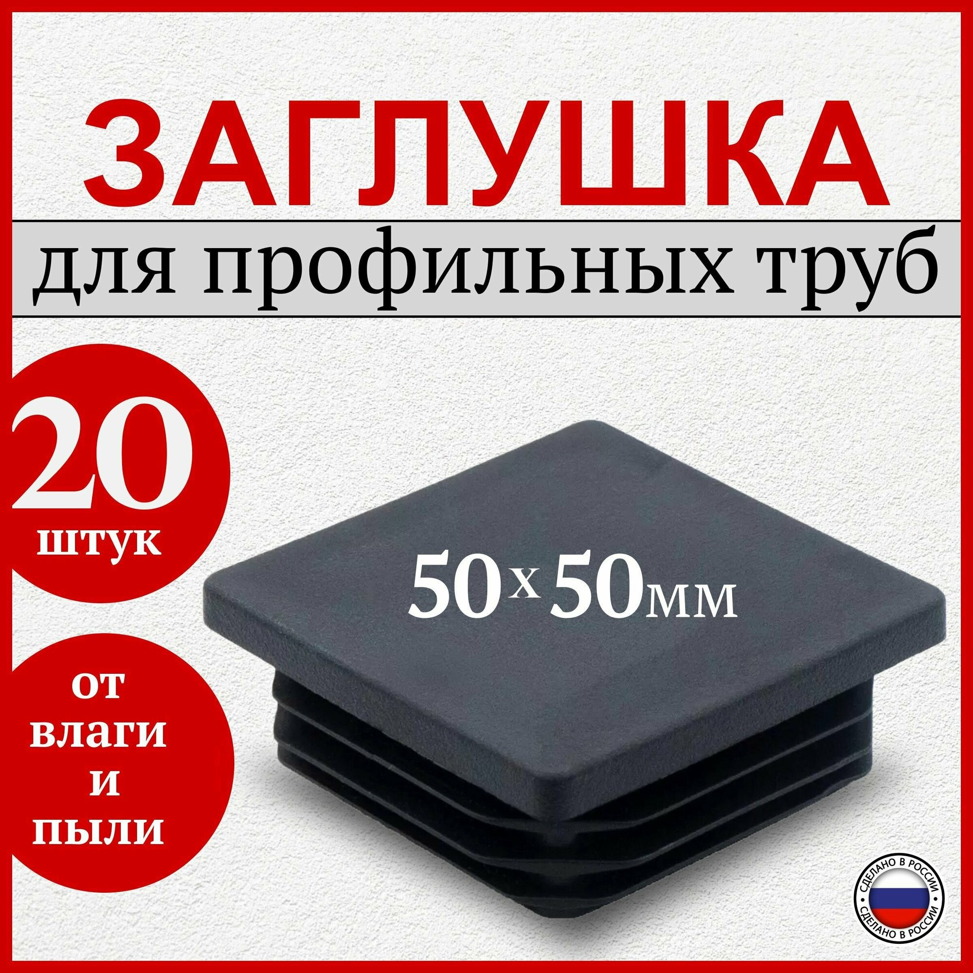 Заглушка 50х50 мм для профильной трубы пластиковая квадратная черная, 20 шт.