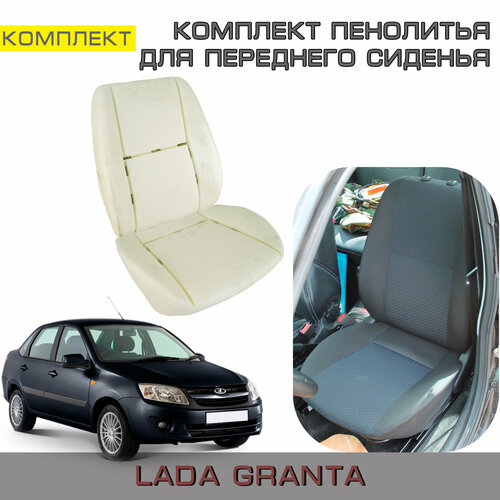 Комплект штатного пенолитья переднего сиденья Lada Granta до 2018г. в.