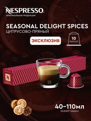 Кофе в капсулах Nespresso SEASONAL DELIGHT SPICES, 10 капсул