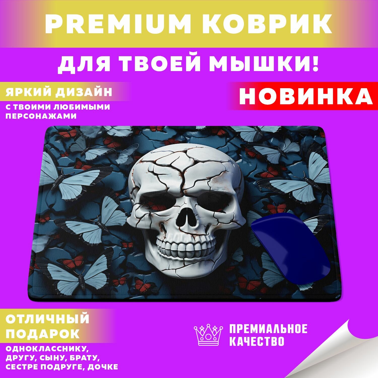 Коврик для мышки "Черепа" PrintMania
