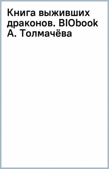 Книга выживших драконов. BIObook А. Толмачева - фото №12