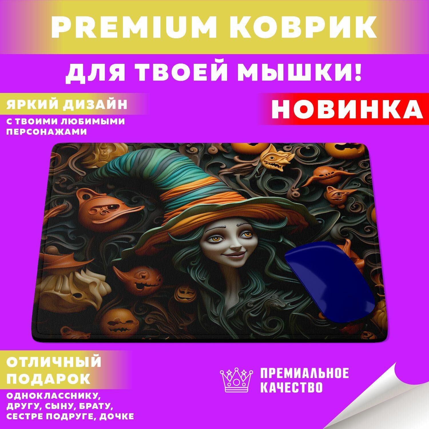 Коврик для мышки "Ведьма" PrintMania
