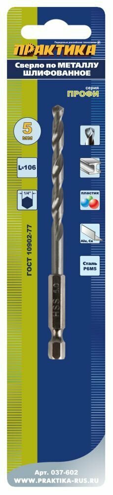 Сверло по металлу HEX 1/4" ПРАКТИКА Р6М5 5,0 х 106 мм (1шт.)