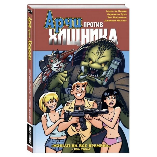 Арчи против Хищника (Алекс де Кампи) - фото №11