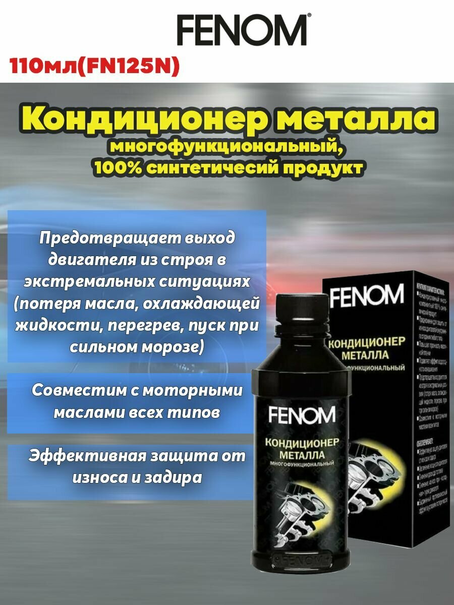 Кондиционер металла FENOM