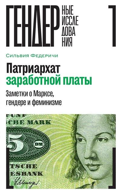 Федеричи Патриархат заработной платы: Заметки о Марксе, гендере и феминизме