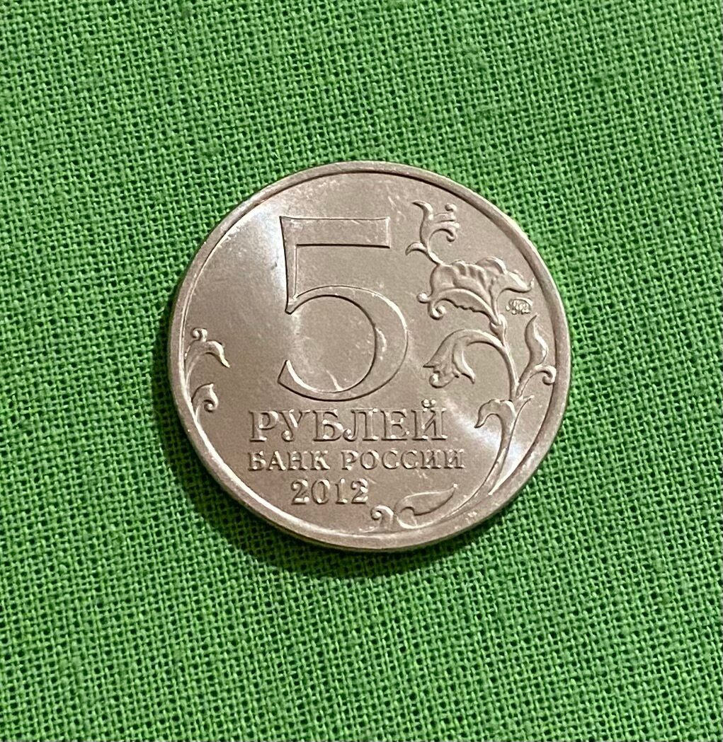 Монета 5 рублей 2012 года «Бой при Вязьме»