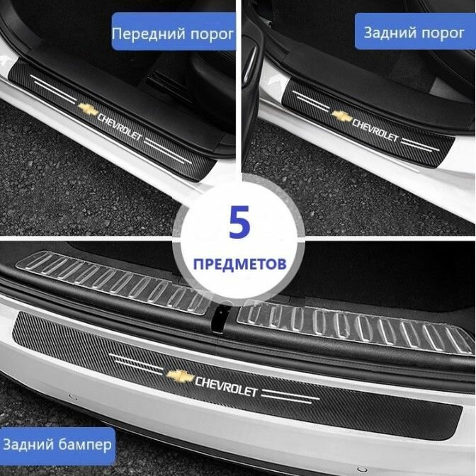 Накладки на пороги автомобиля Chevrolet / набор из 5 предметов (2 передних двери + 2 задних двери + 1 задний бампер) — фото 1