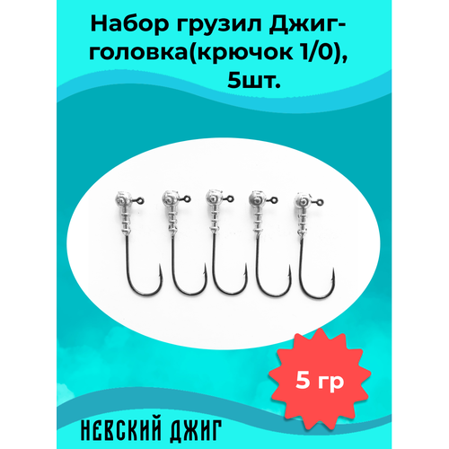 фото Набор грузил для рыбалки джиг-головка (крючок №1/0) 5 гр(5шт) невский джиг