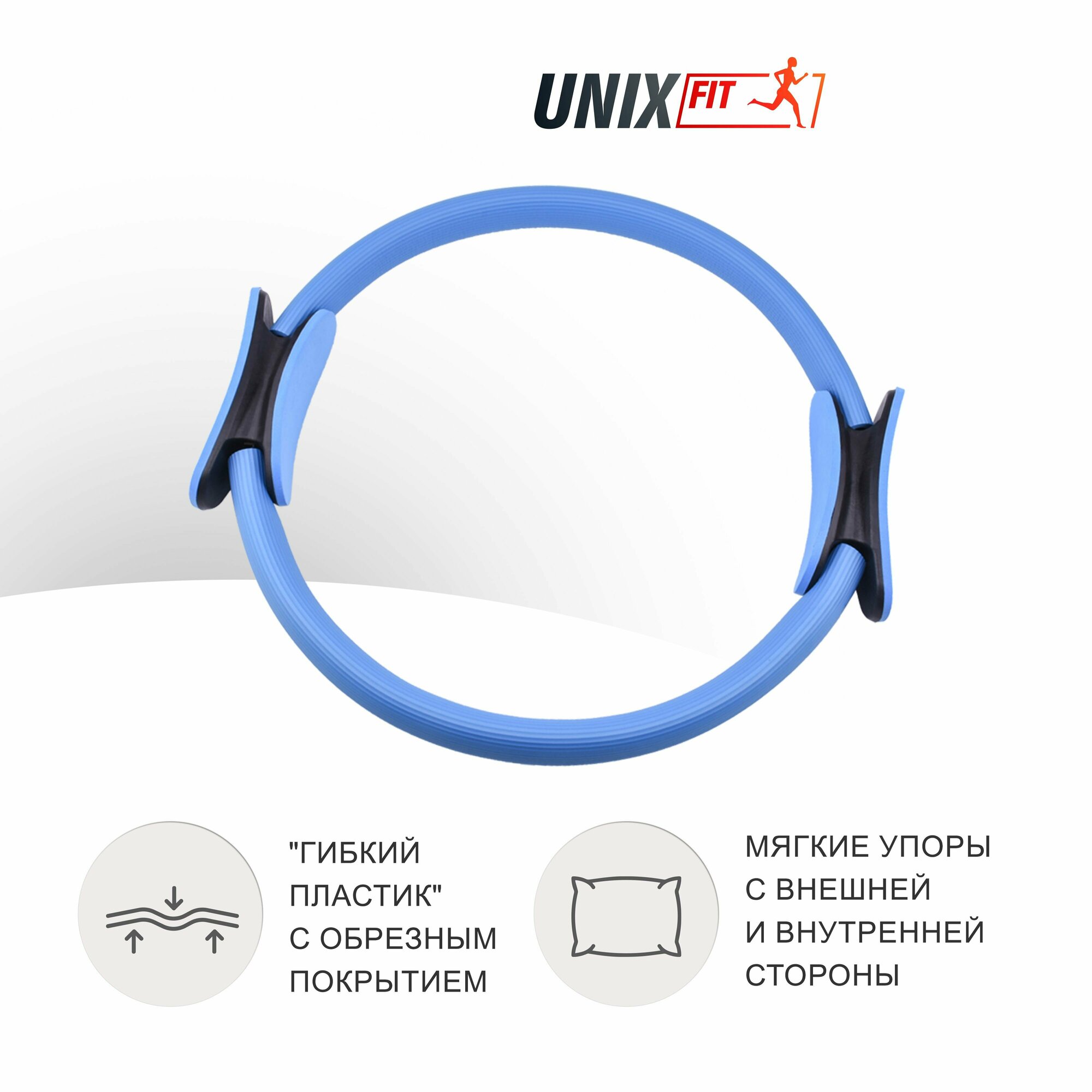 Кольцо для пилатеса UNIX Fit, изотоническое, голубой UNIXFIT